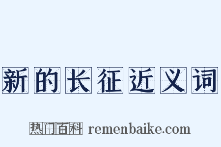 新的长征近义词是什么意思的图片